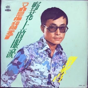 野花上的眼泪.png