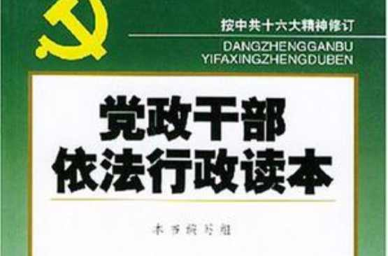 党政干部依法行政手册
