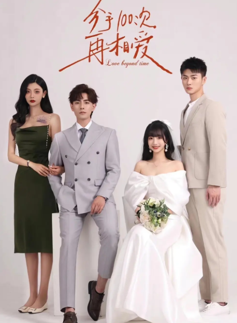 分手100次再相爱