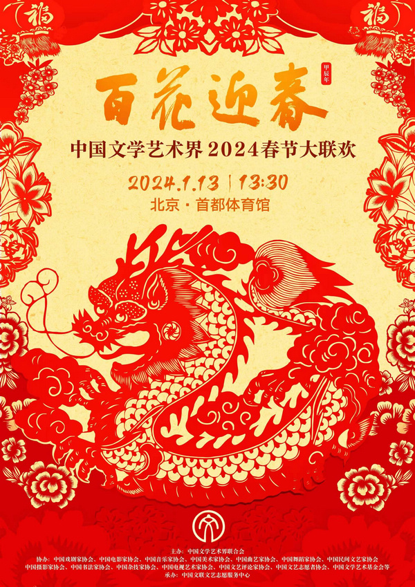 百花迎春·中国文学艺术界2024春节大联欢