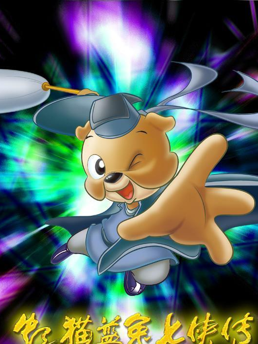 虹猫蓝兔七侠传