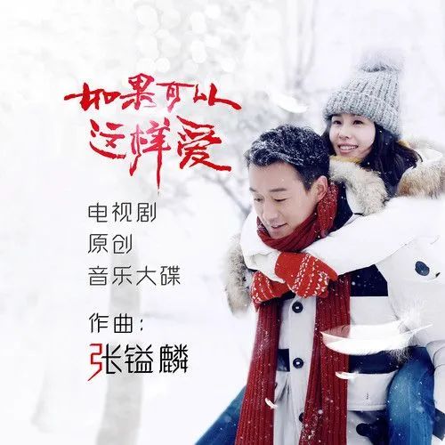 《如果可以这样爱》.png