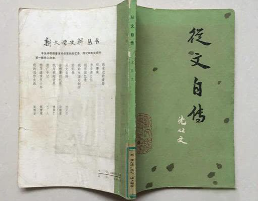从文自传
