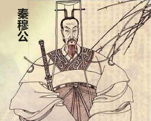 秦穆公
