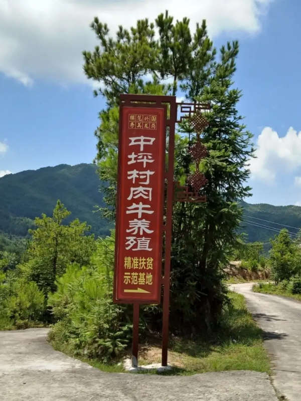 中坪村