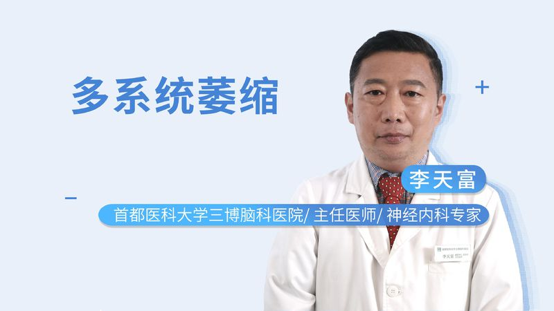 多系统萎缩