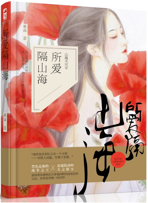 所爱隔山海