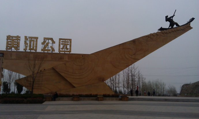 三门峡市黄河公园