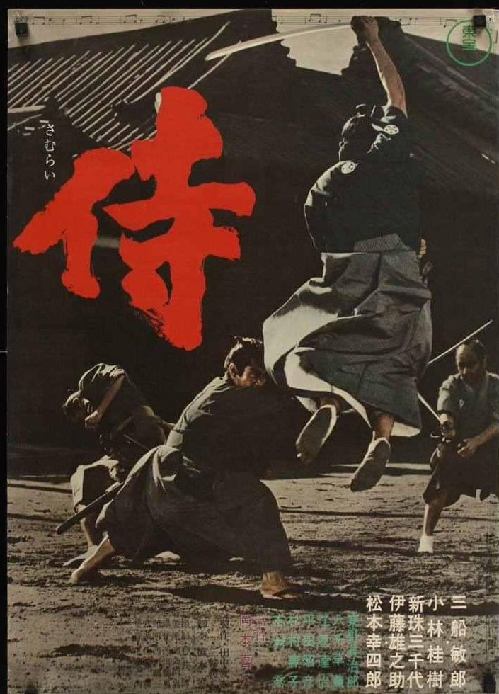 侍