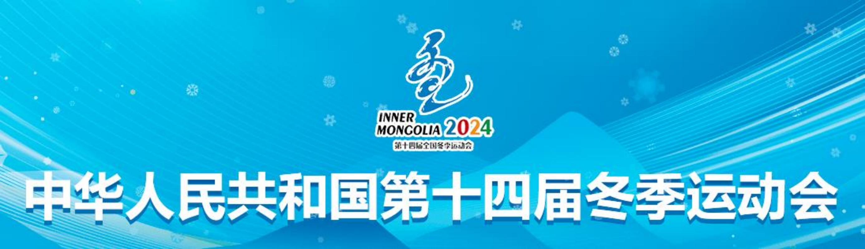 中华人民共和国冬季运动会