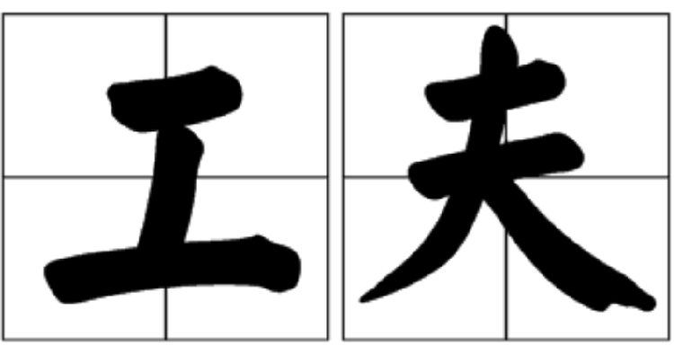 工夫
