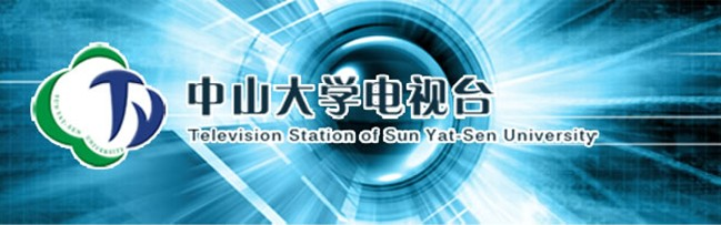 中山大学电视台