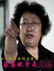 婆婆也曾是儿媳