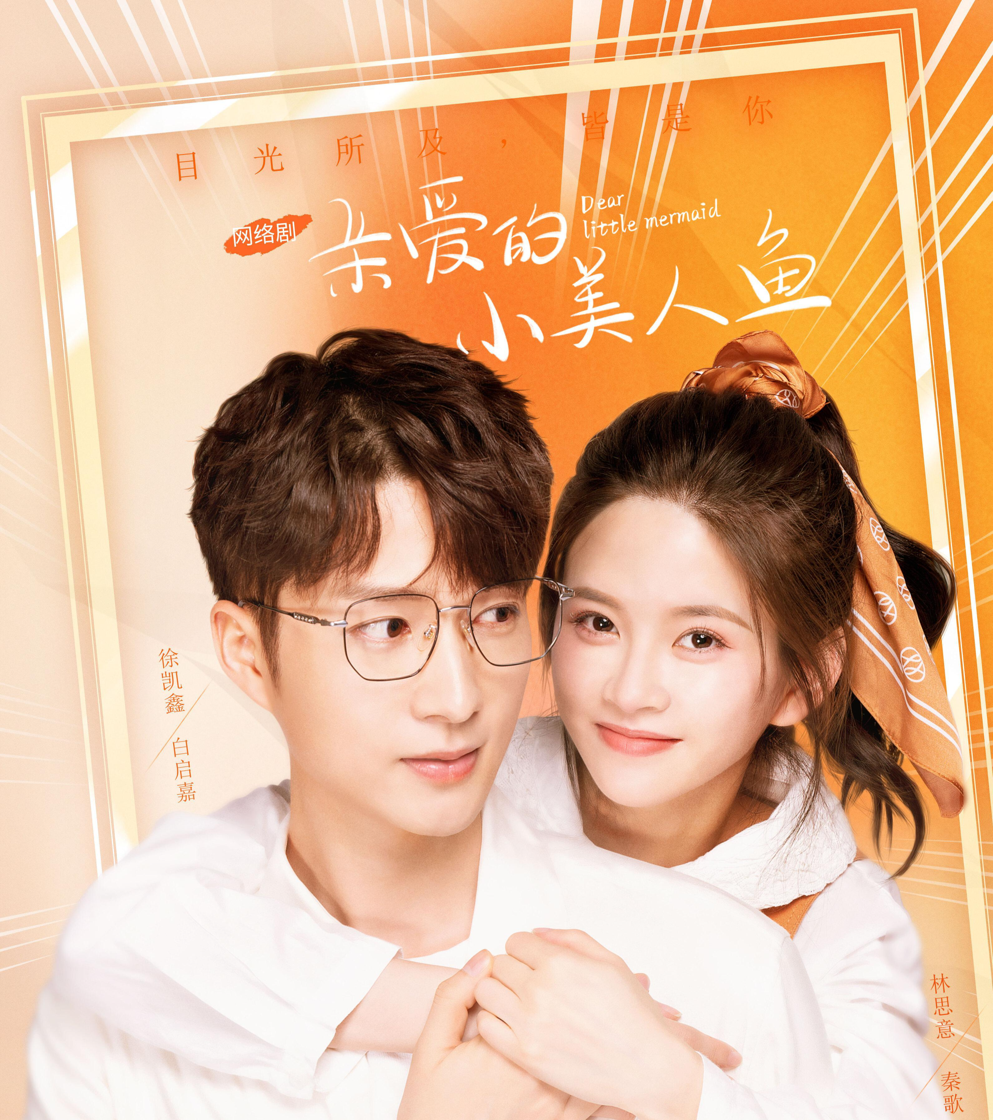 亲爱的小美人鱼