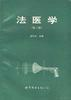 法医学