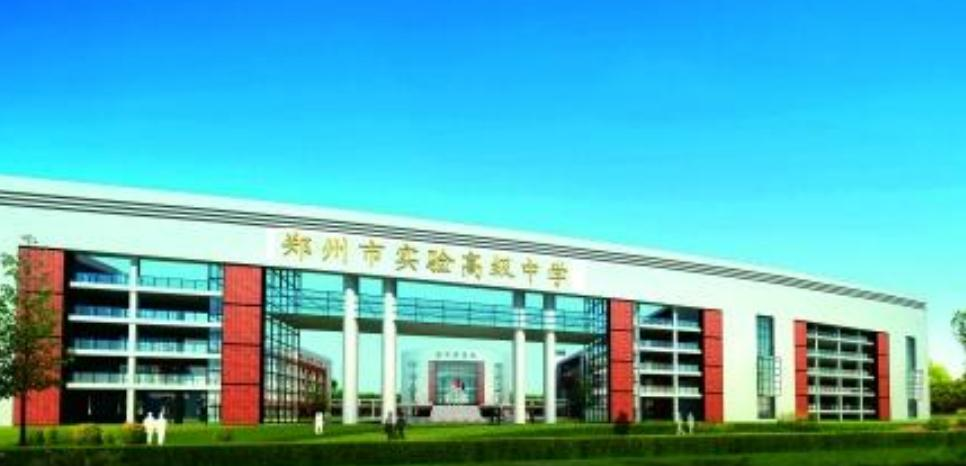 郑州市实验高级中学