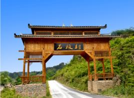 石板村