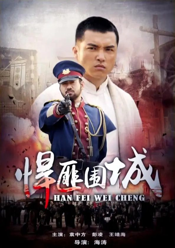 陇东刀客之悍匪围城