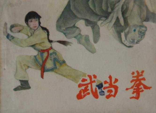 武当拳