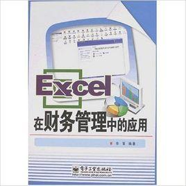Excel在财务管理中的应用