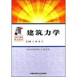 建筑力学