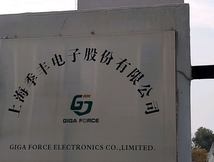 上海季丰电子有限公司