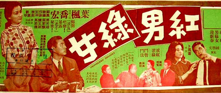 红男绿女