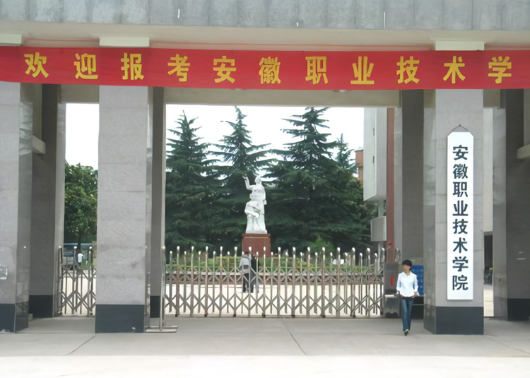 安徽艺术职业学院
