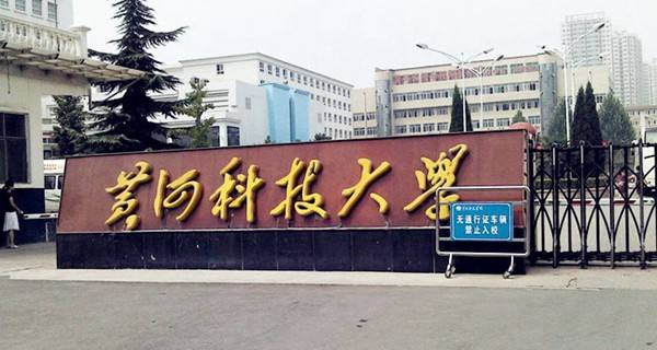 黄河科技学院