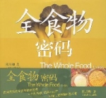 全食物密码