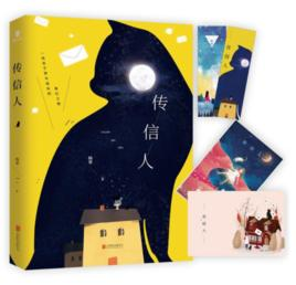 传信人