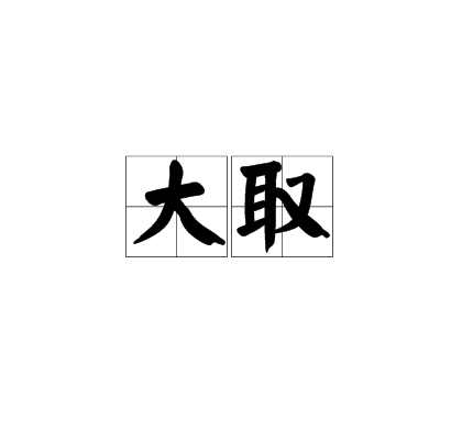 大取