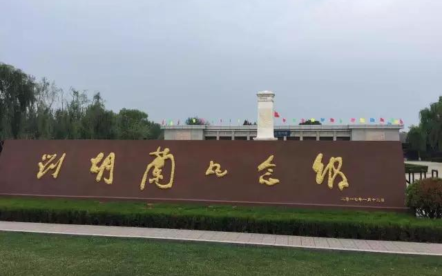 刘胡兰纪念馆