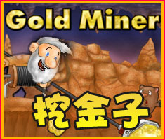 挖金子