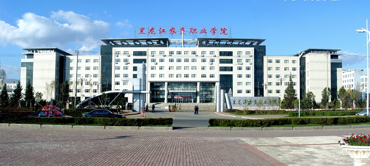 黑龙江农垦职业学院