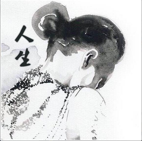 人生