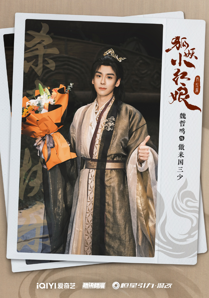 狐妖小红娘·月红篇