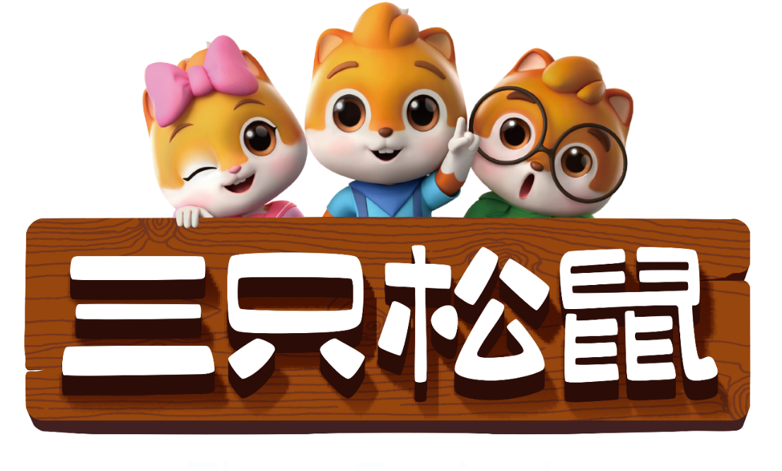 三只松鼠