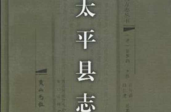 太平县志