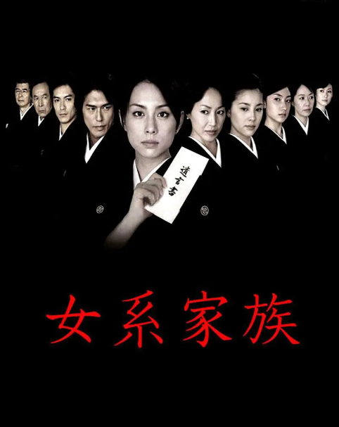 女系家族