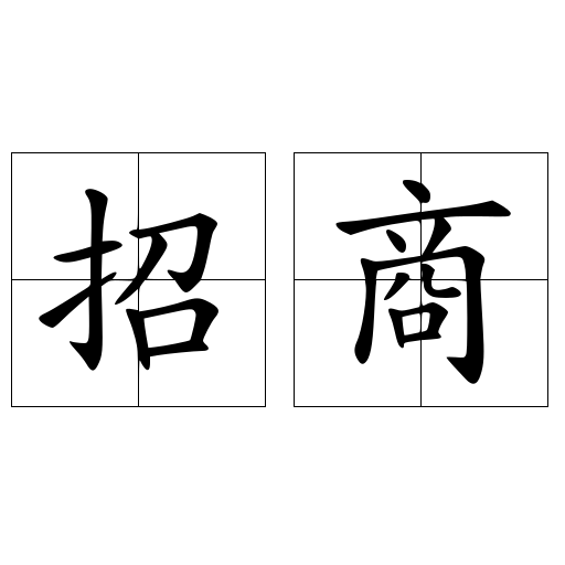 招商