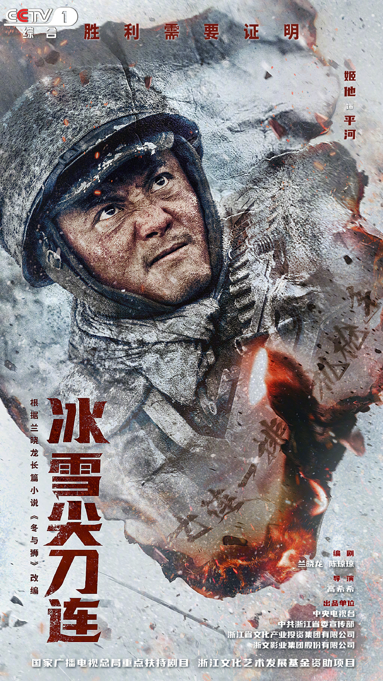 冰雪尖刀连