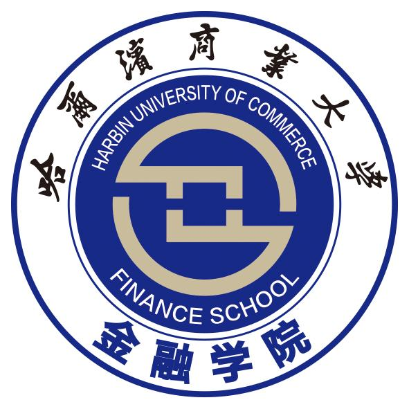 哈尔滨商业大学金融学院