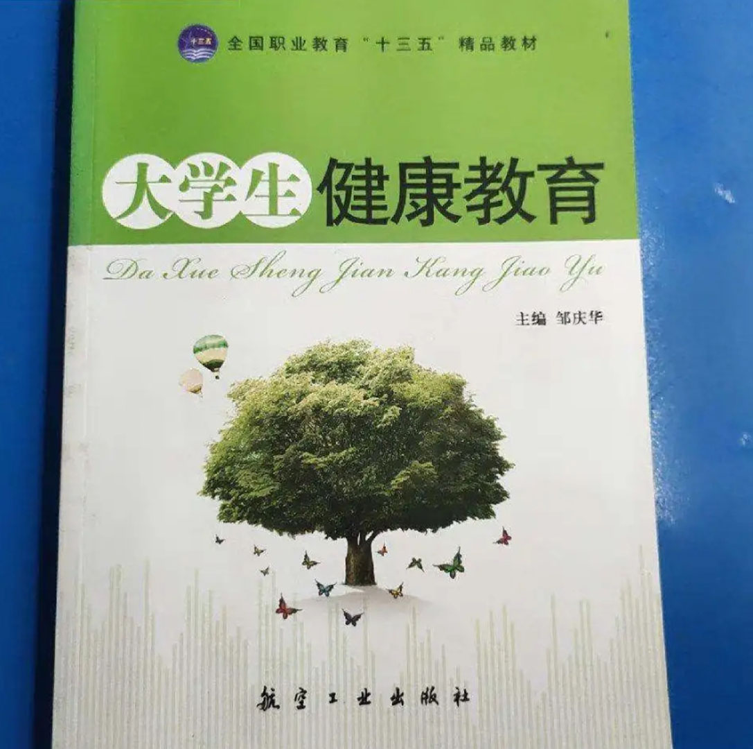 大学生健康教育