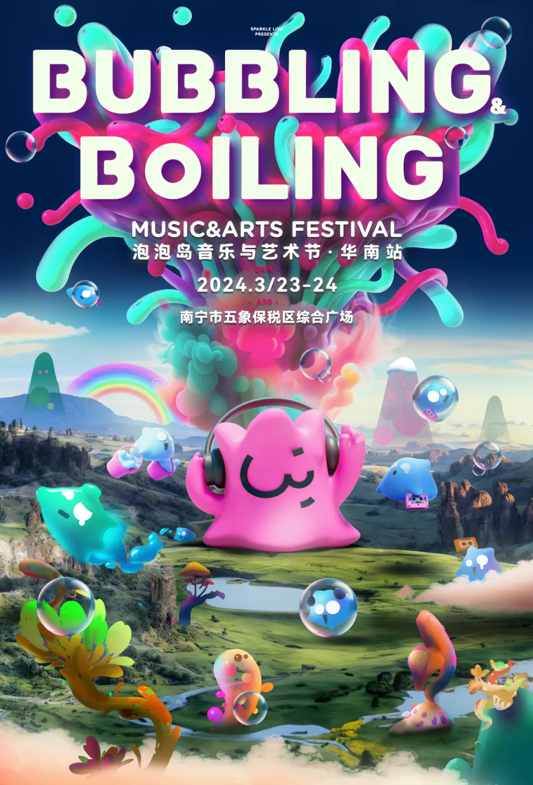 2024南宁泡泡岛音乐节