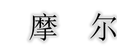 摩尔