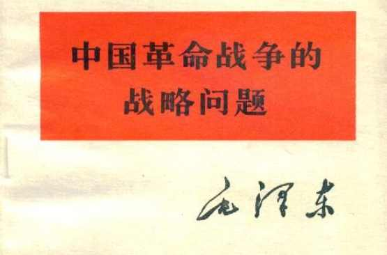 中国革命战争的战略问题