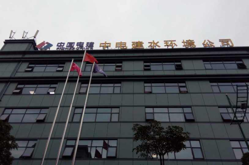 中电建水环境治理技术有限公司