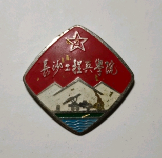 长沙工程兵学院.png