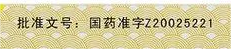 国药准字